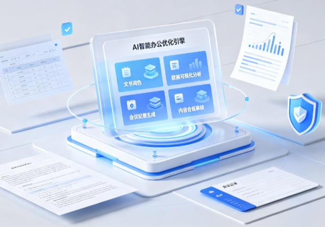 五营区AI重构现代办公体系 智能优化引擎助力企业轻量化高效运营