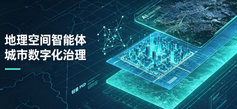 五营区地理 AI 智能体 Geo 优化落地城市全域治理，多维空间驱动精细化管理