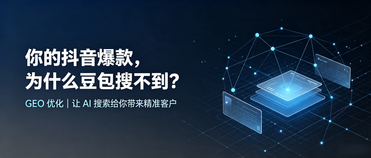 你的抖音爆款，为什么豆包搜不到？读懂 GEO，抢占五营区 AI 搜索新流量