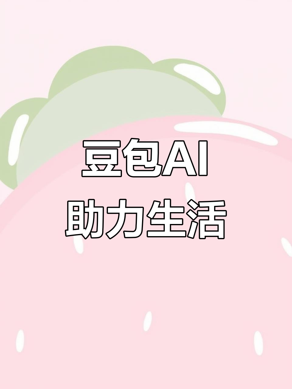 五营区AI搜索应用普及 豆包搜索优化健全品牌内容传播渠道